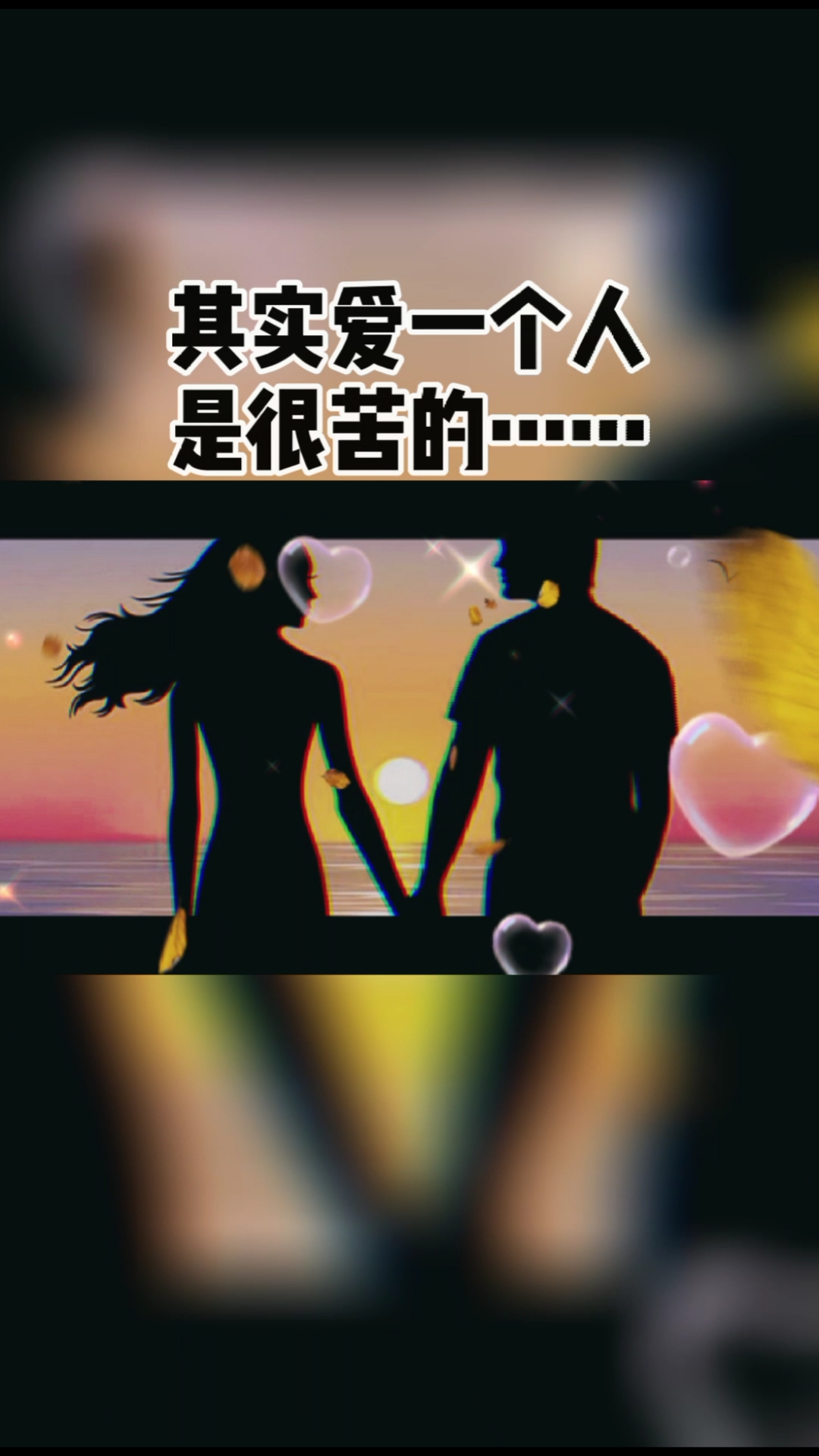 扎心情感语录#其实爱一个人是很苦的