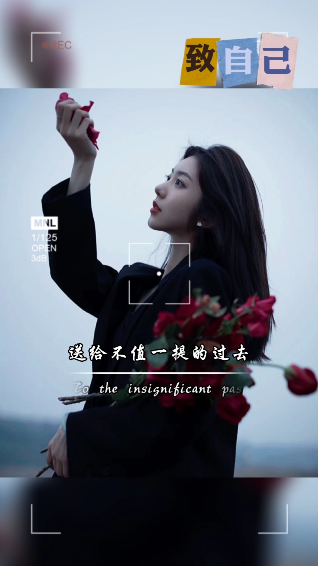 致自己#送给不值一提的过去,送给将来更好的自己