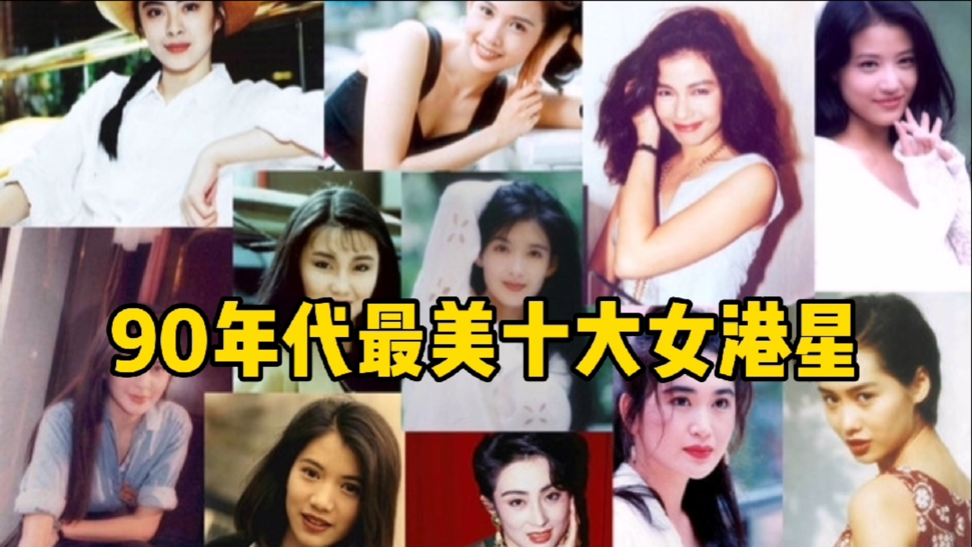90年代香港最美十大女港星,让你选出前三名,你会选谁呢?