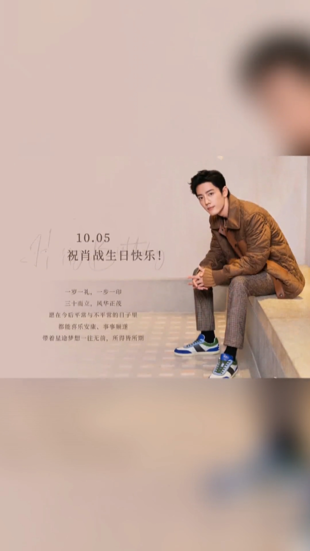 肖战#一岁一礼,三十而立继续往前吧#肖战!生日快乐,一起成长