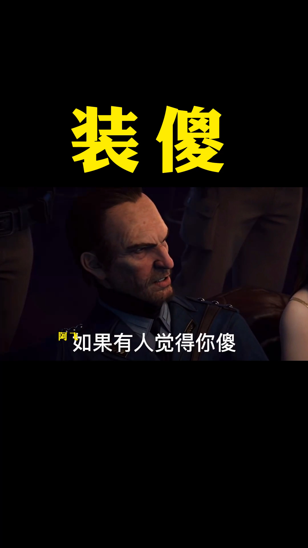 不一样的人生继续装傻闲着没事逗你玩