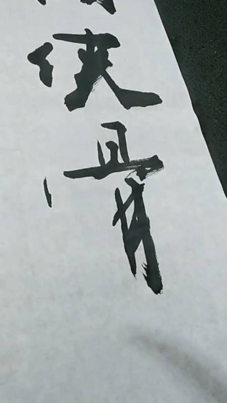 张增亮磐石体书法#你说我写的字只有骨头没有肉,那就对了,俺喜欢垢行