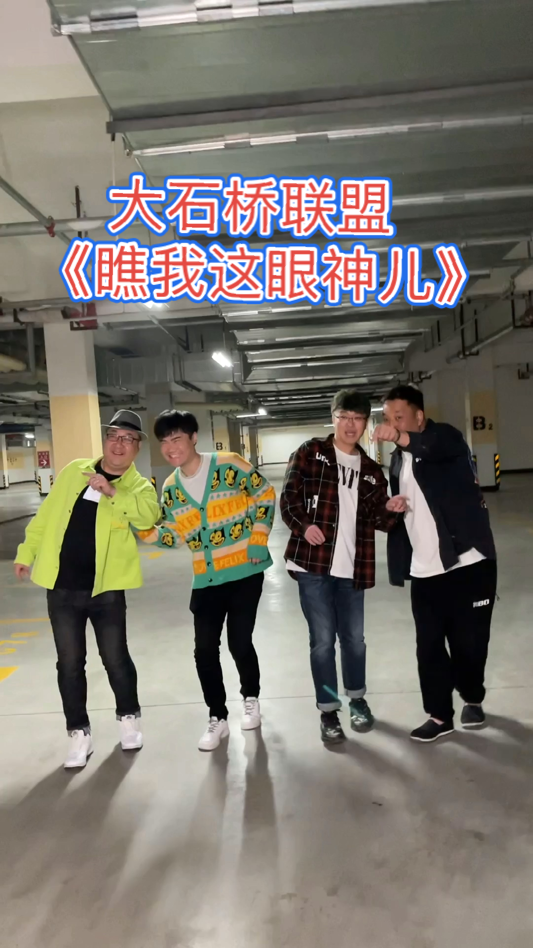 大石桥联盟#我们这眼神儿多好