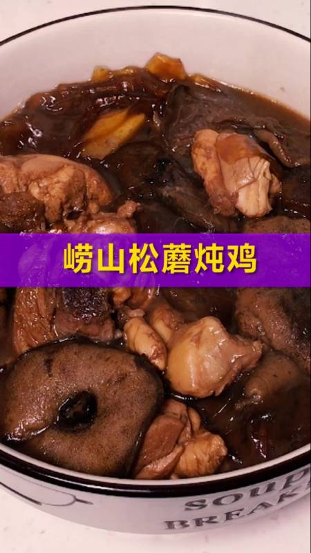 自制美食#青岛特色菜:崂山松蘑炖鸡
