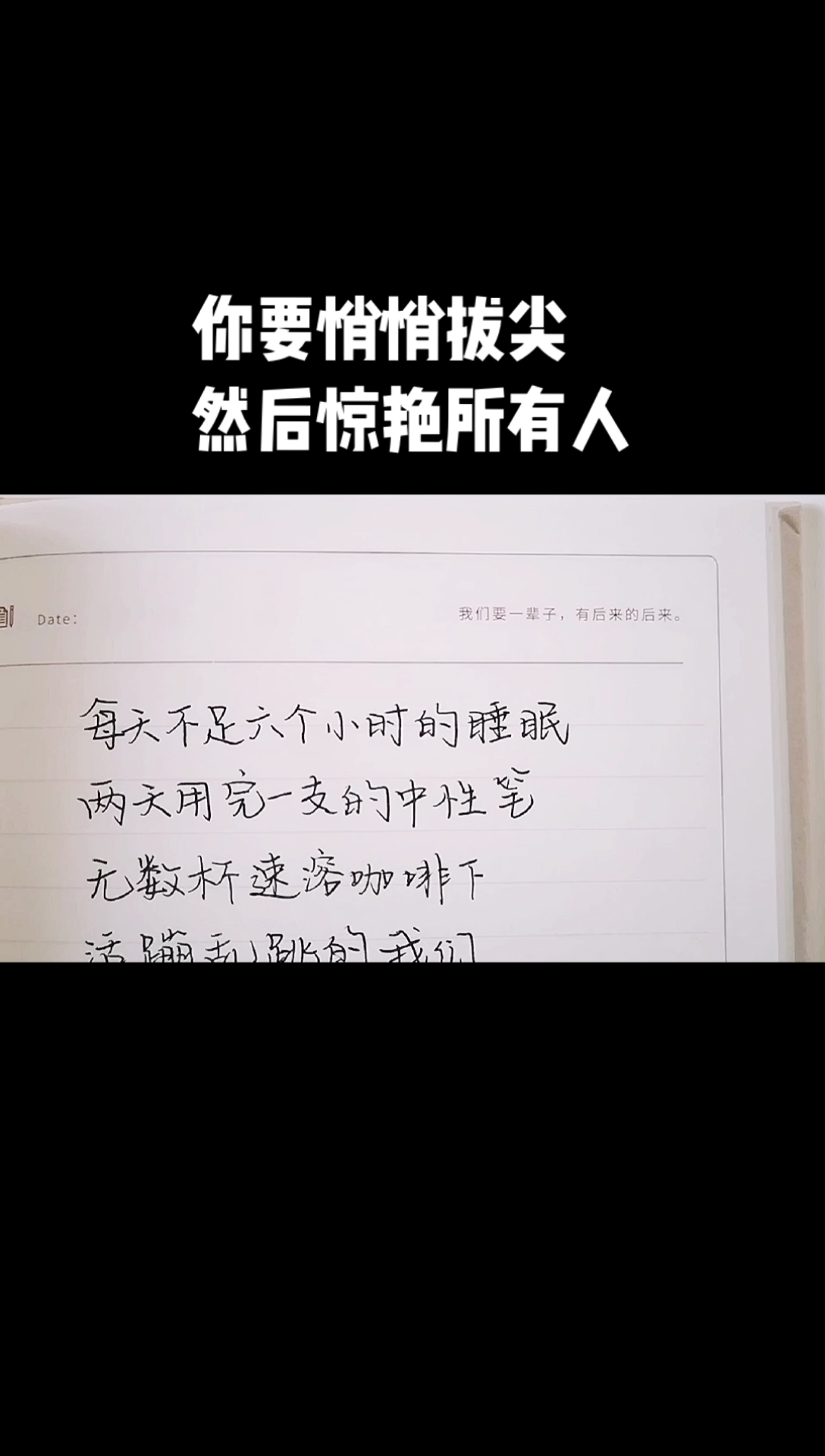 扎心情感語錄#你要悄悄拔尖,然後驚豔所有人