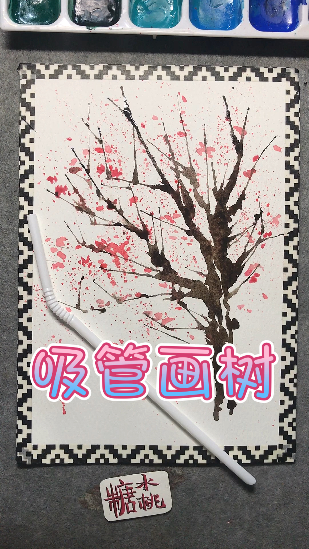 画画原来如此简单用吸管吹出一幅水彩梅花树这是一个有味道的视频