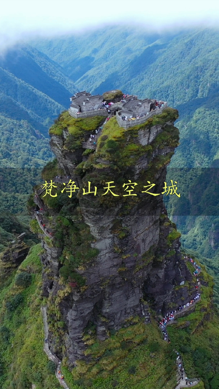 旅游进行时#贵州梵净山,14亿年远古洪荒巨作,真实版的天空之城,此生