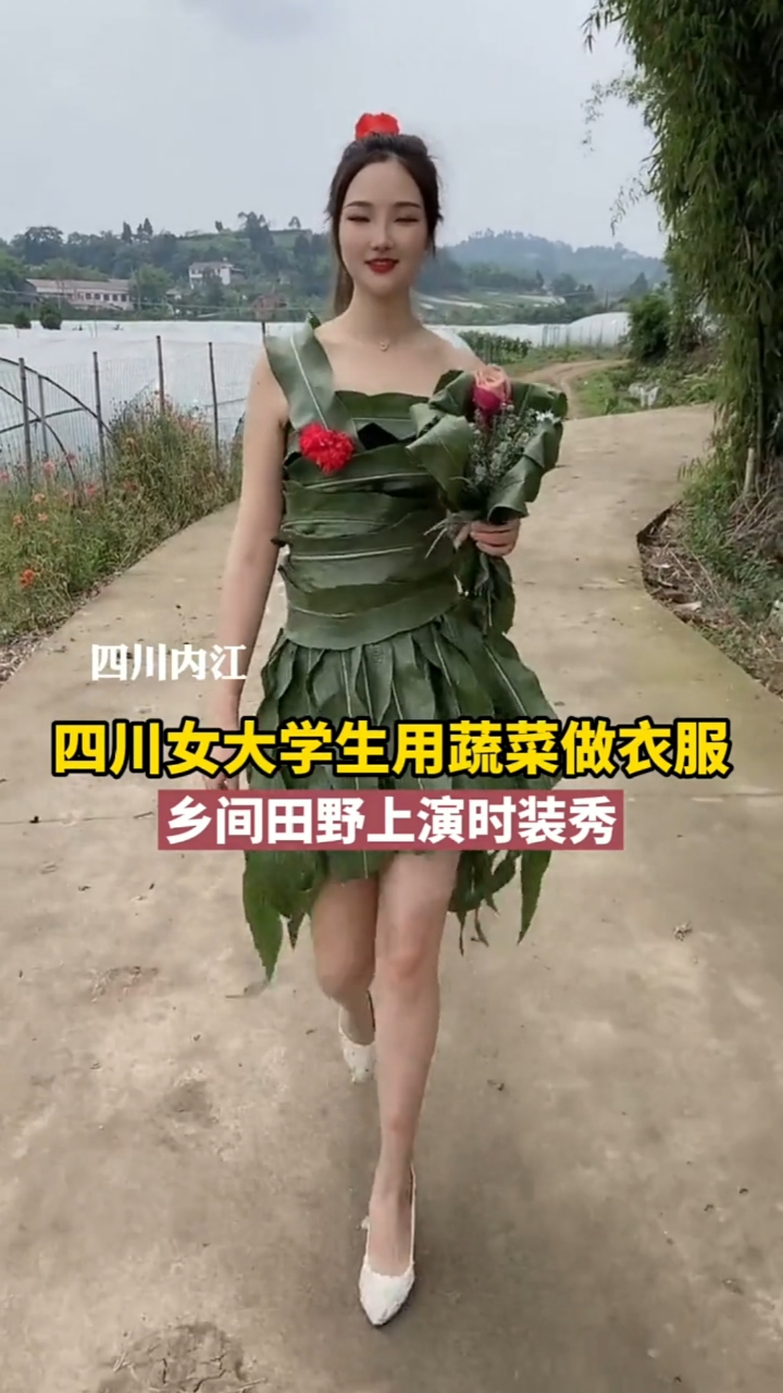 四川女大学生用蔬菜做衣服乡间田野上演时装秀