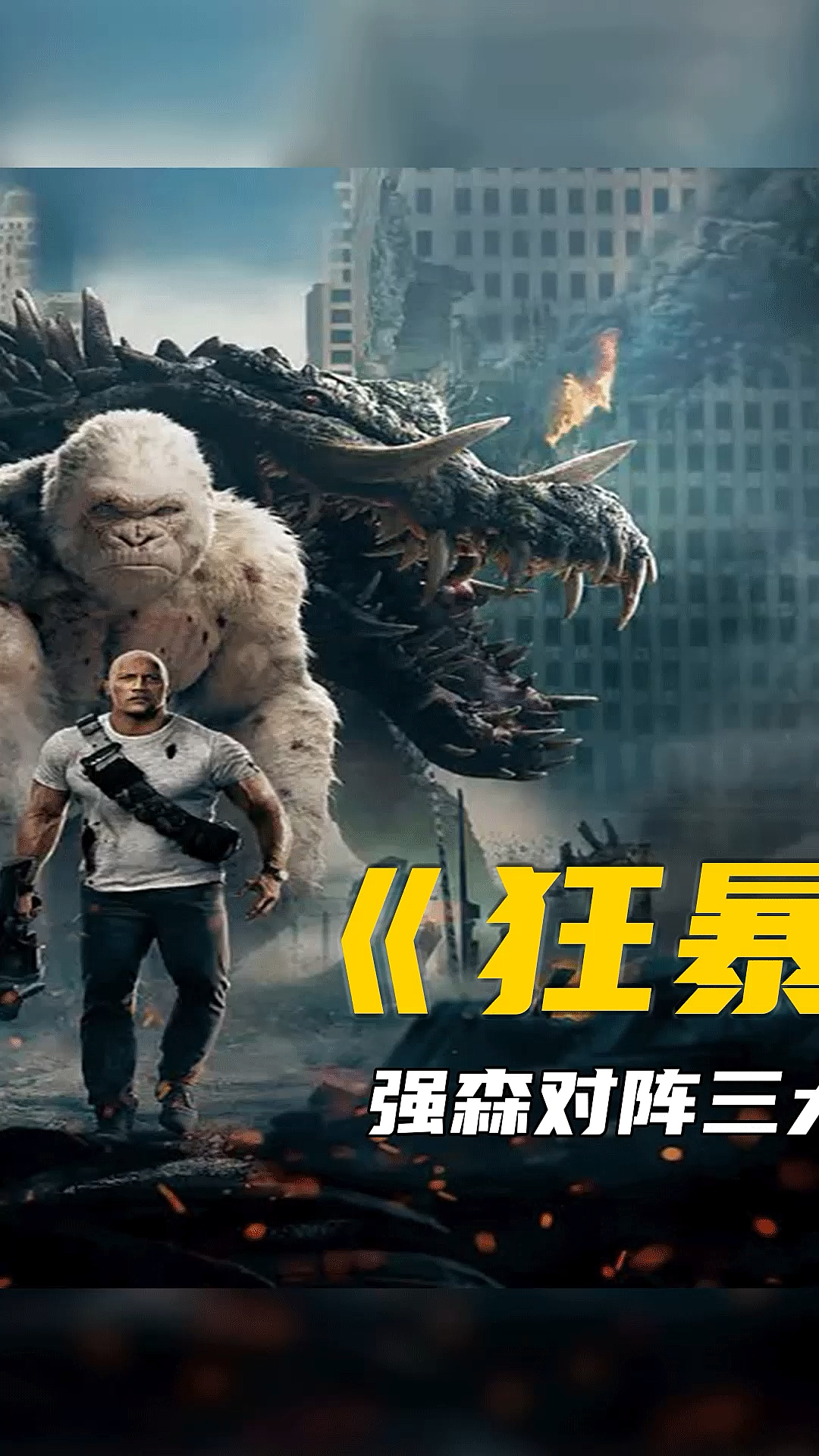 好看电影#狂暴巨兽:实验故障导致动物变异成庞然大物,动物学家挺身而