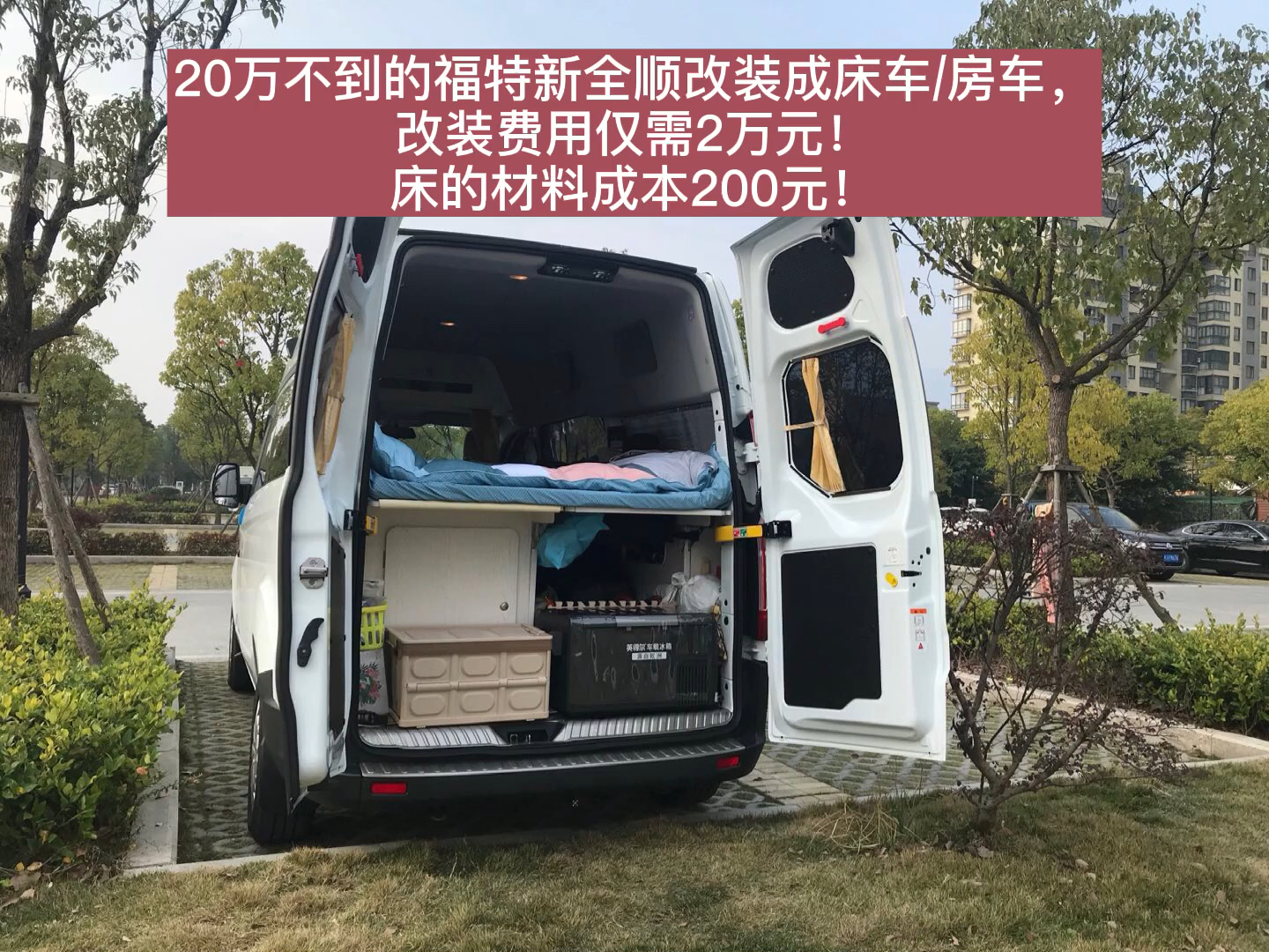 20万不到的福特新全顺改成床车房车改装费用仅仅2万元床的材料成本200