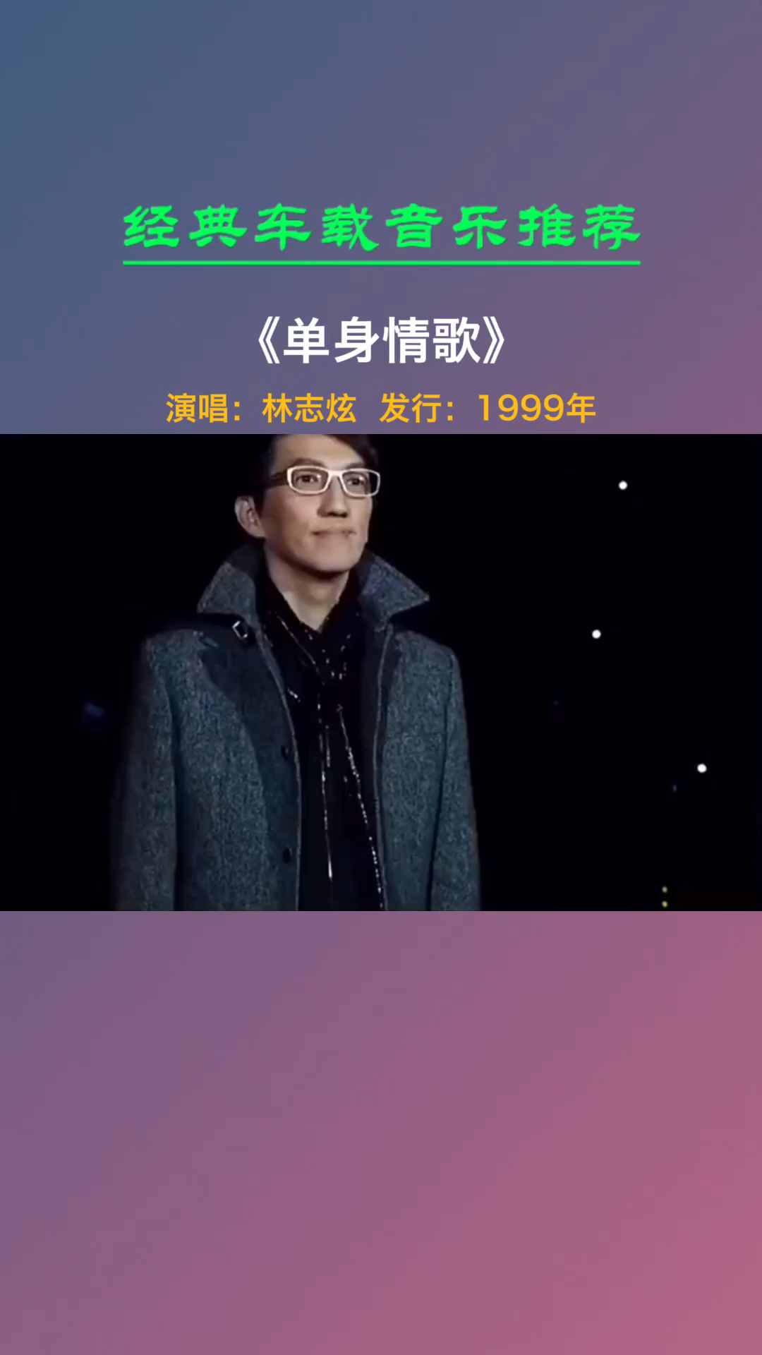经典老歌林志炫的一首单身情歌唱哭了多少单身男女你现在还会唱吗