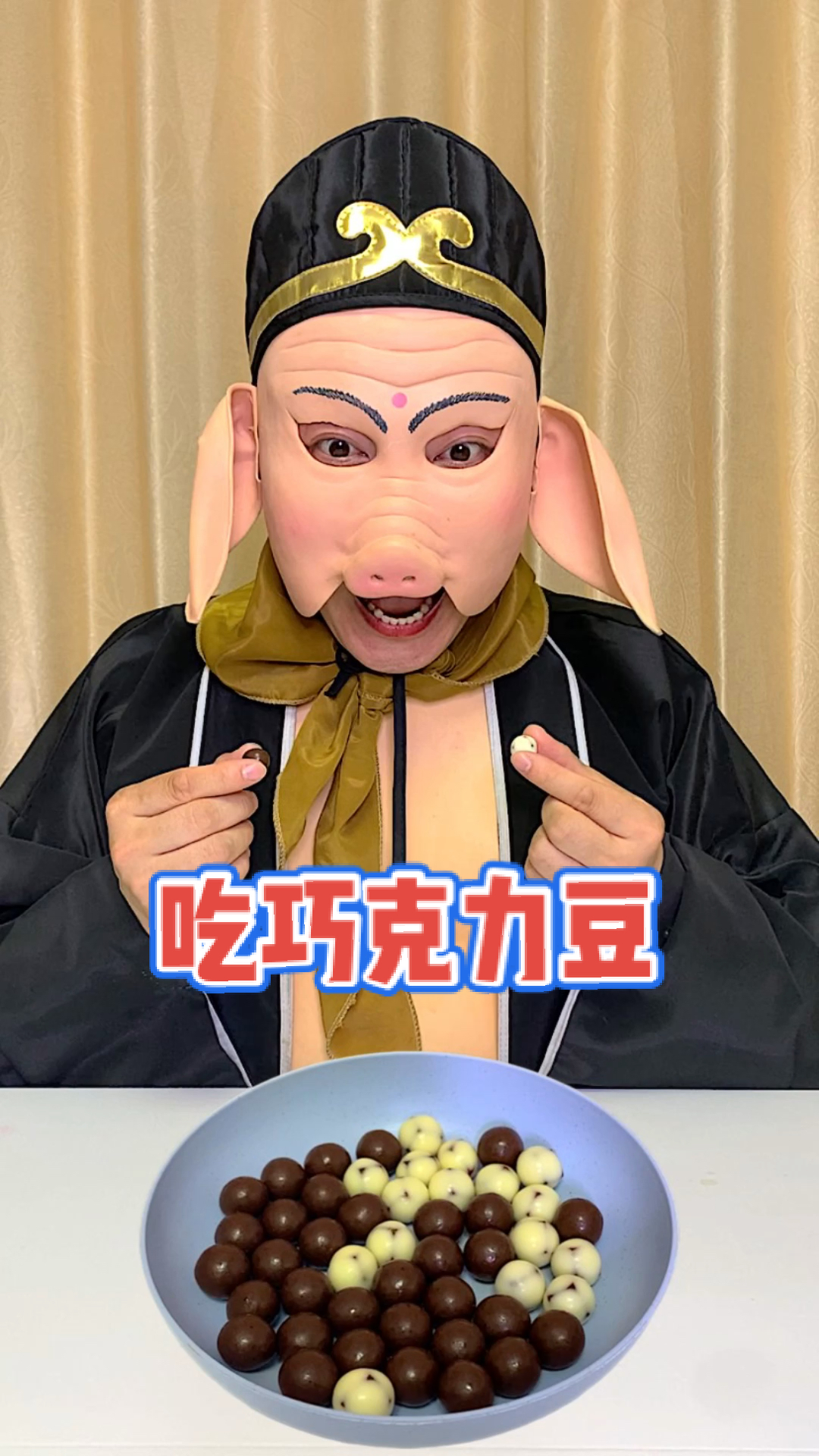 沙雕吃货#猪八戒吃巧克力豆.