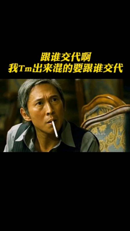 我tm出来混跟谁交代