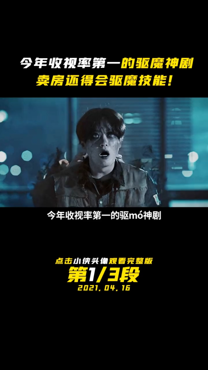 电影解说#2021最热驱魔神剧!卖房子还得会驱魔,职业内卷太严重了