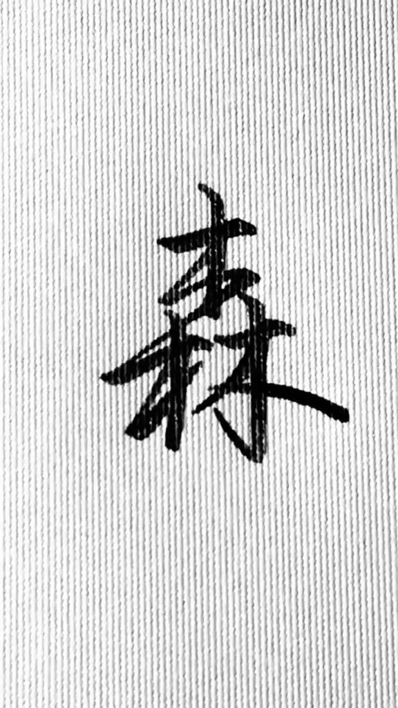 手写文字每日一字森的行楷写法