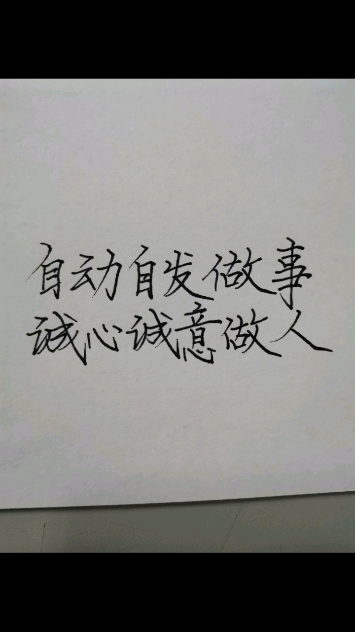手写文字#自动自发的做事!