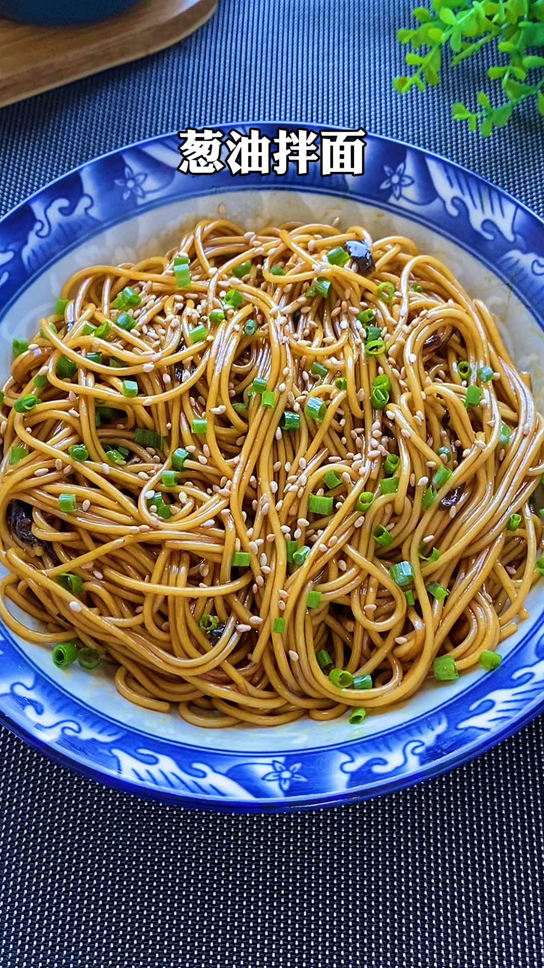 美食面条#两分钟就可以做出一碗香喷喷的葱油面,家里有面条的一定要