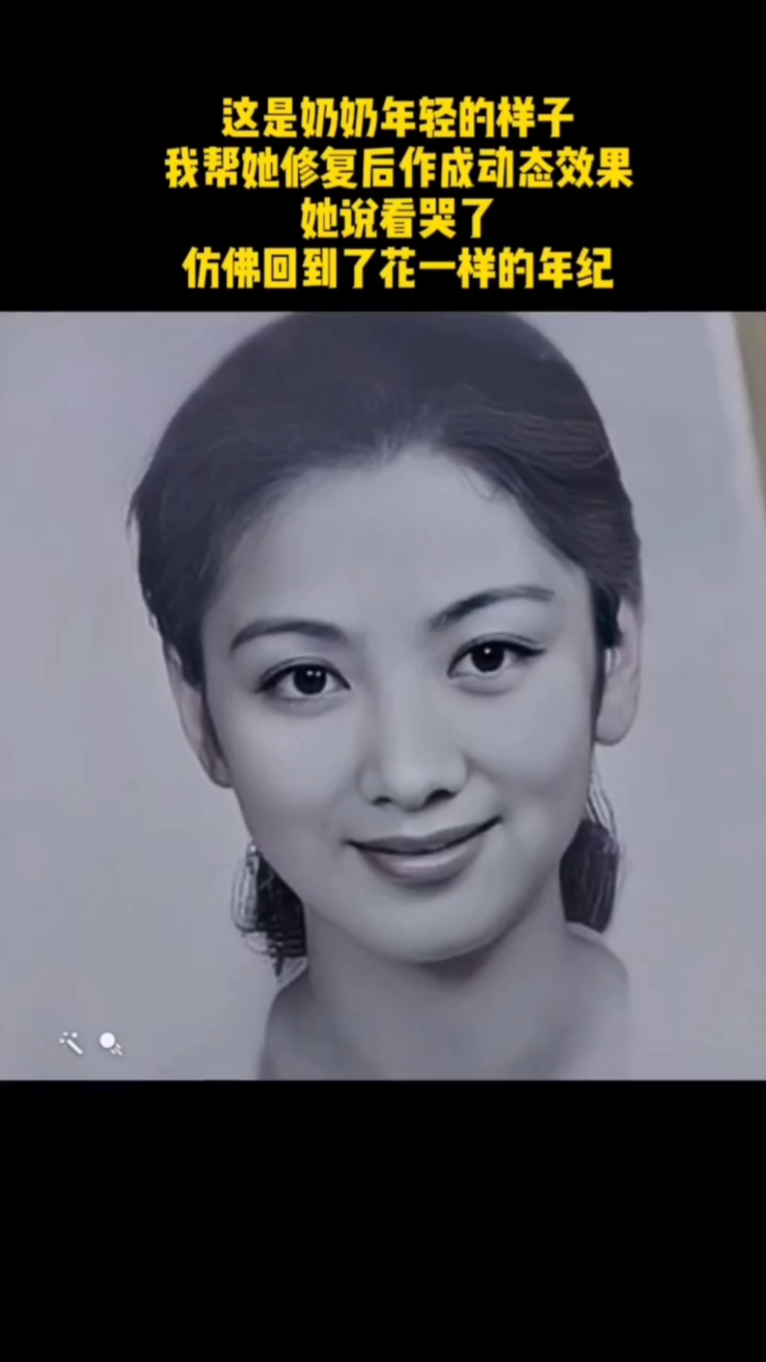 动态老照片#她说见奶奶年轻时候花一样的笑容,仿佛整个世界都变美好