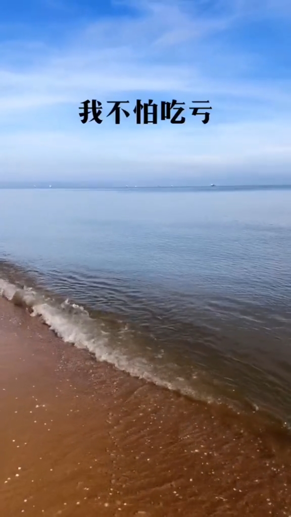 感悟人生传播正能量#我不怕吃亏,因为吃亏是福!