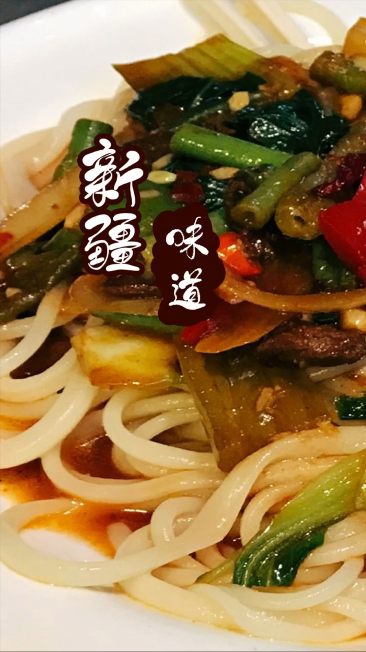 新疆美食新疆味道新疆拌面