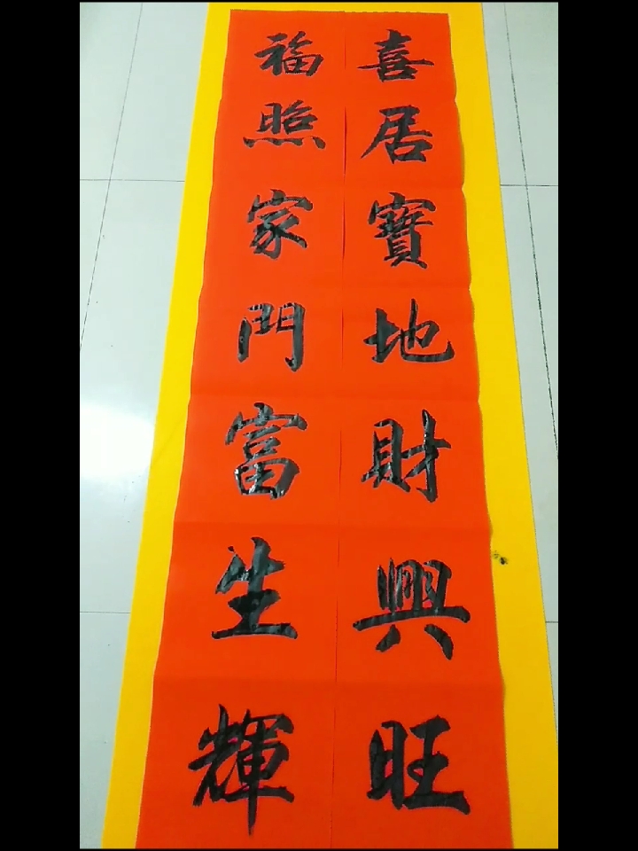 手写春联:喜居宝地财兴旺,福照家门富生辉