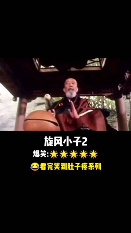 喜剧电影#反正我是笑到肚子疼旋风小子2