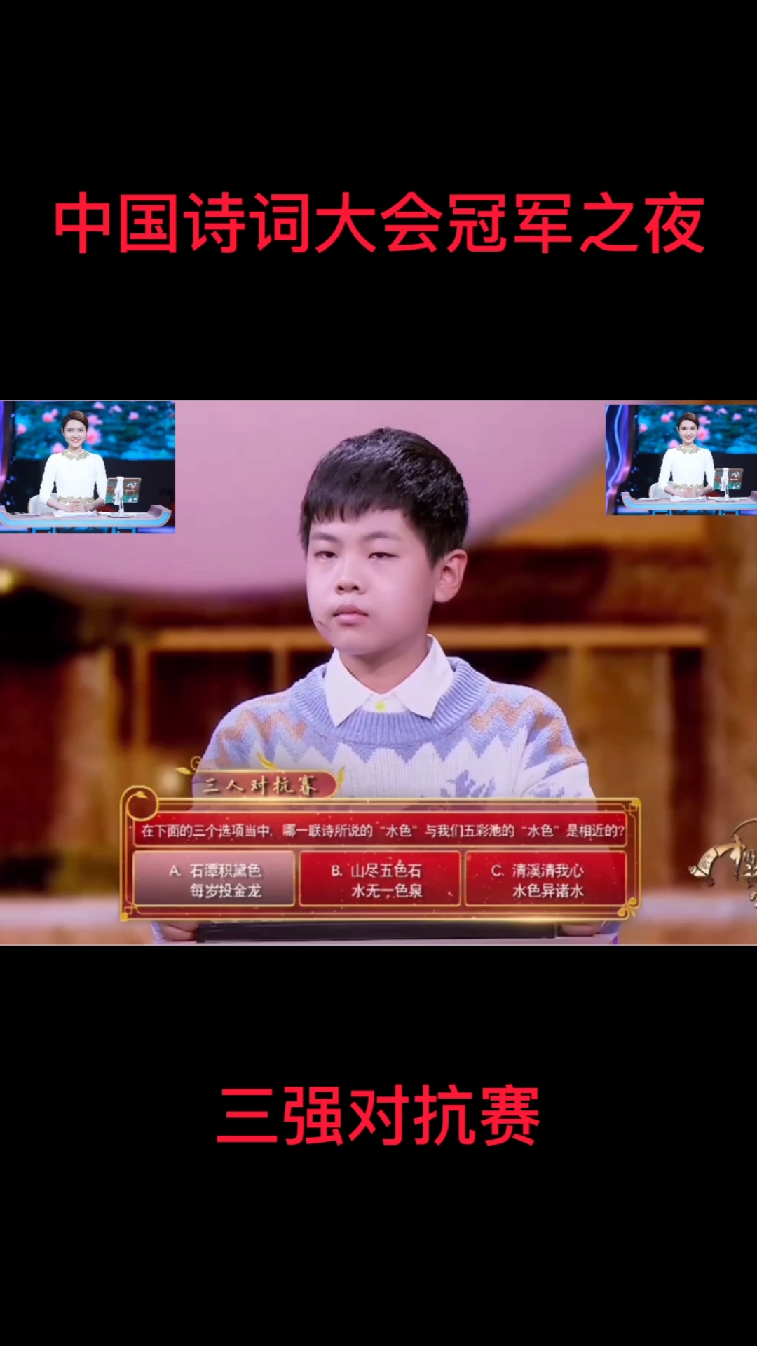 中国诗词大会第六季冠军争夺战身临其境题三强之一周胤好虽败犹荣