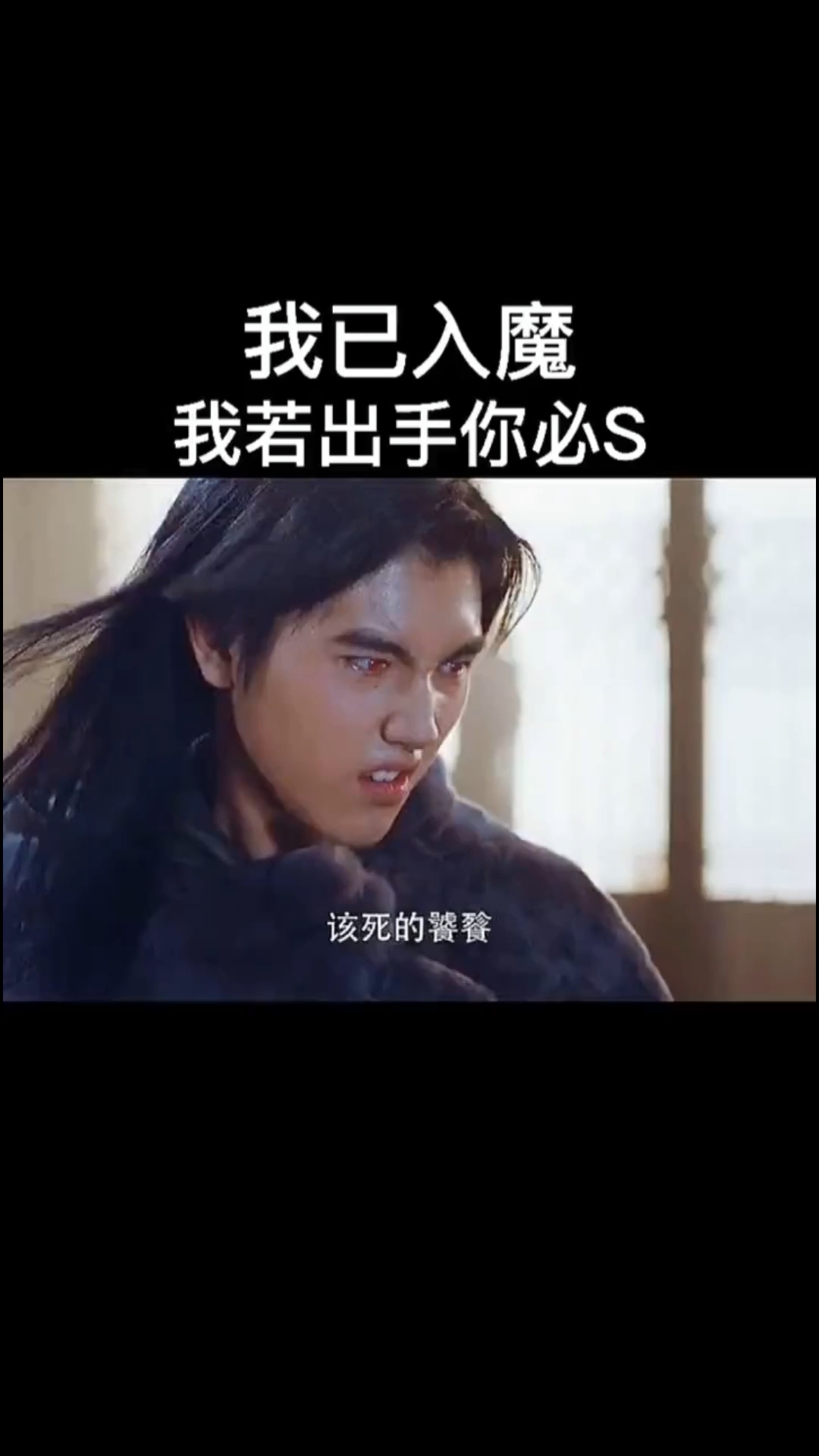 精彩影视#我已入魔,出手你必死