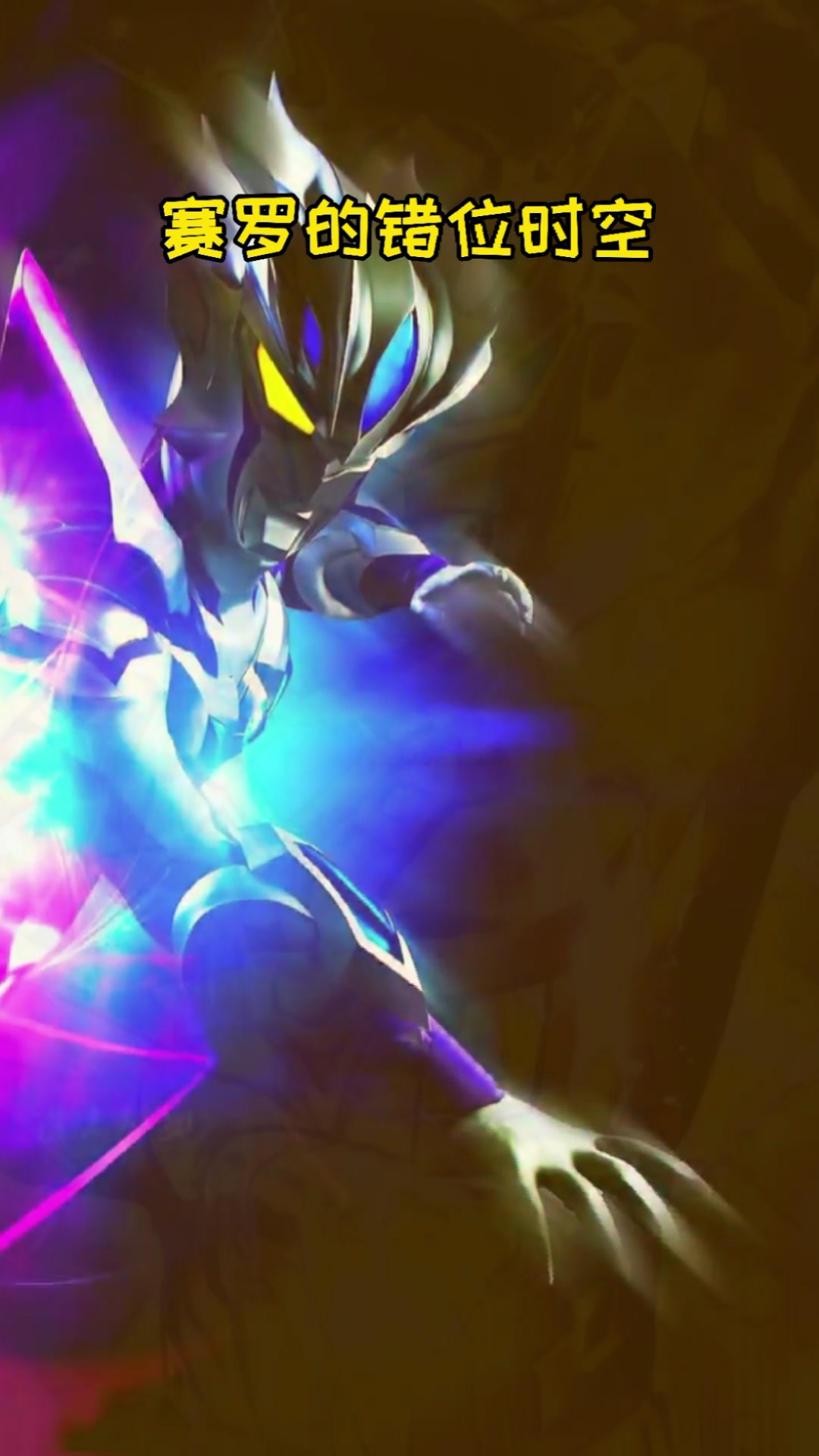 奥特曼#赛罗奥特曼赛罗错位时空