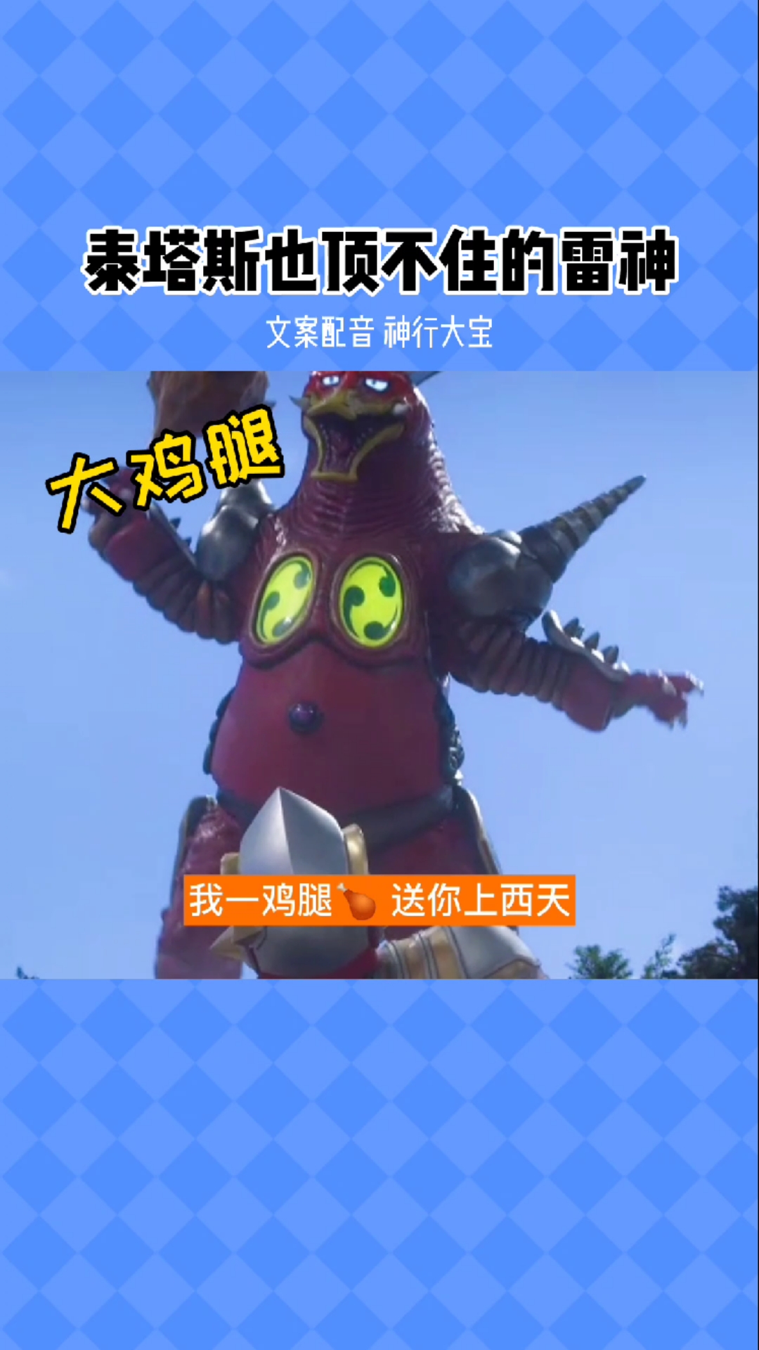 奥特曼#泰塔斯有点不著的雷神之锤大鸡腿.