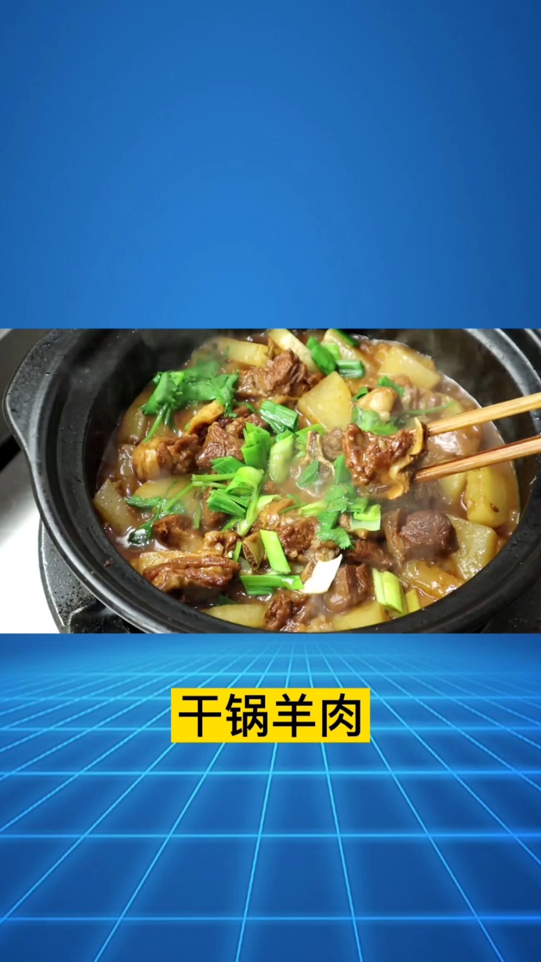 红烧羊肉#干锅羊肉红烧羊肉怎么做