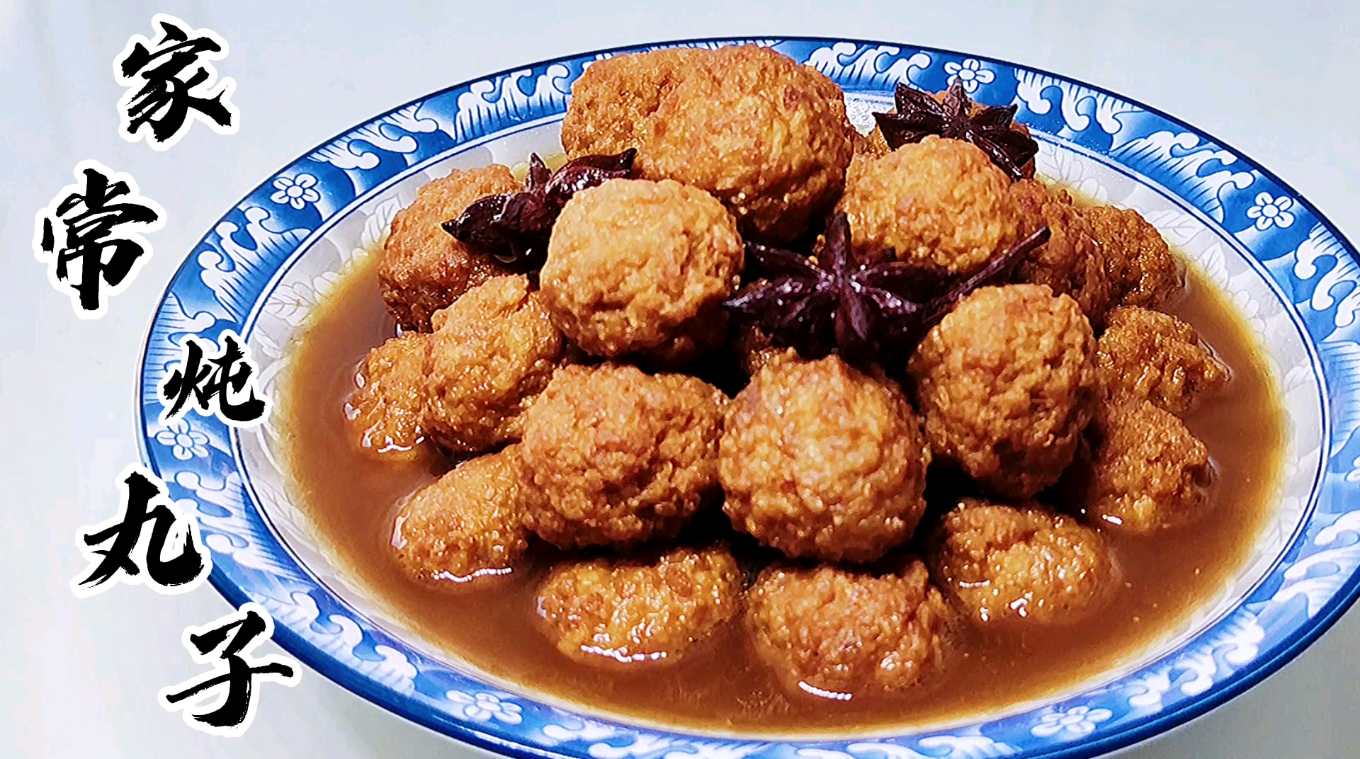 美食#教你做家常炖丸子,酥嫩咸香,色泽金红,是招待客人,自家享用的