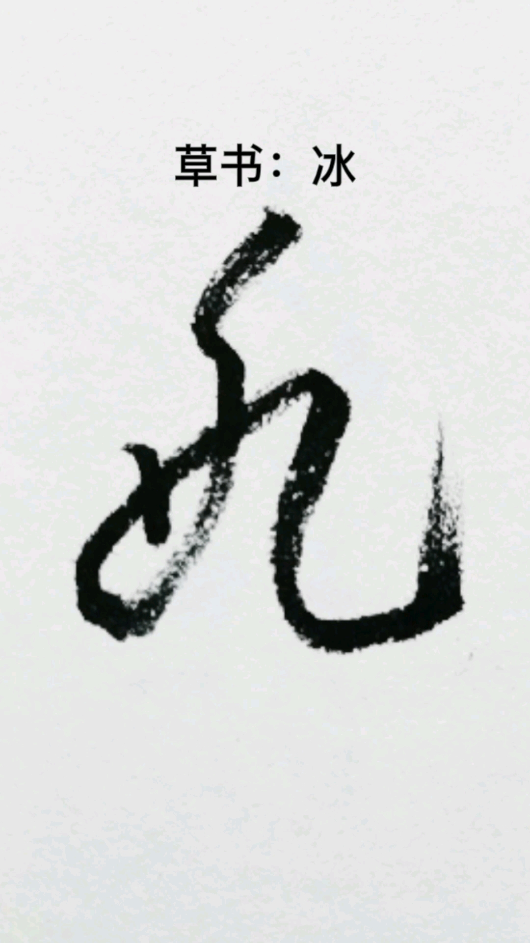 一起写草书冰字其中的一种草书写法