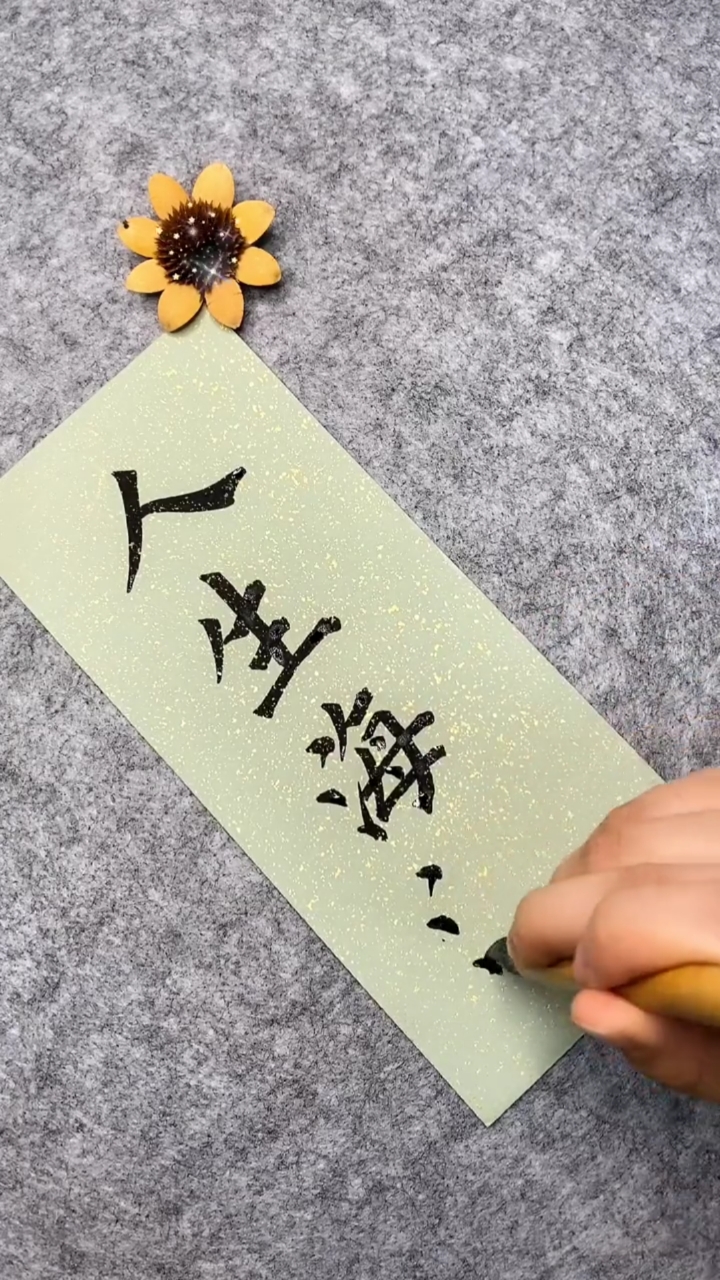 手写文字#人生海海,祝你有帆有岸.