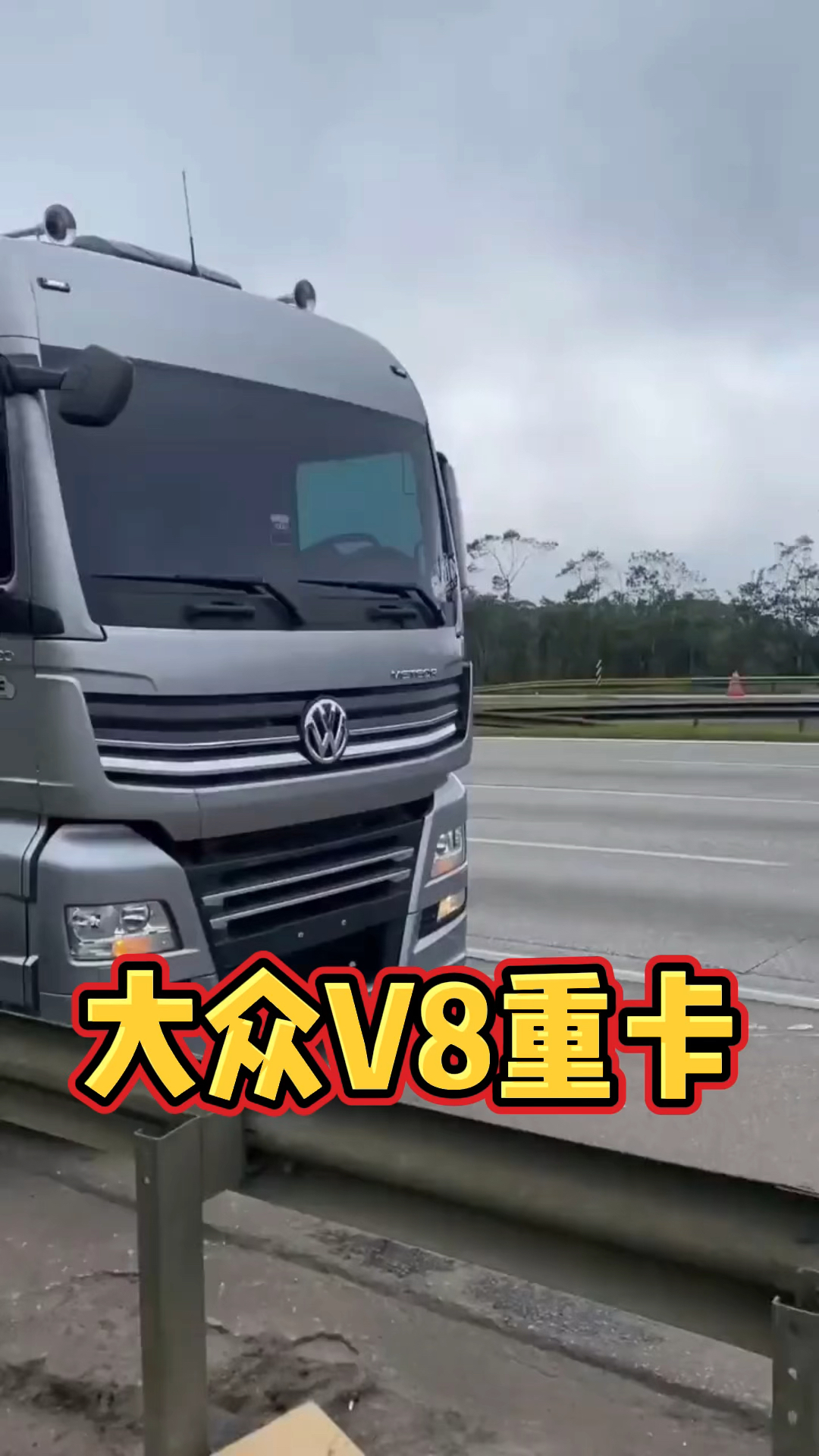 汽车那些事#大众v8重卡你见过么