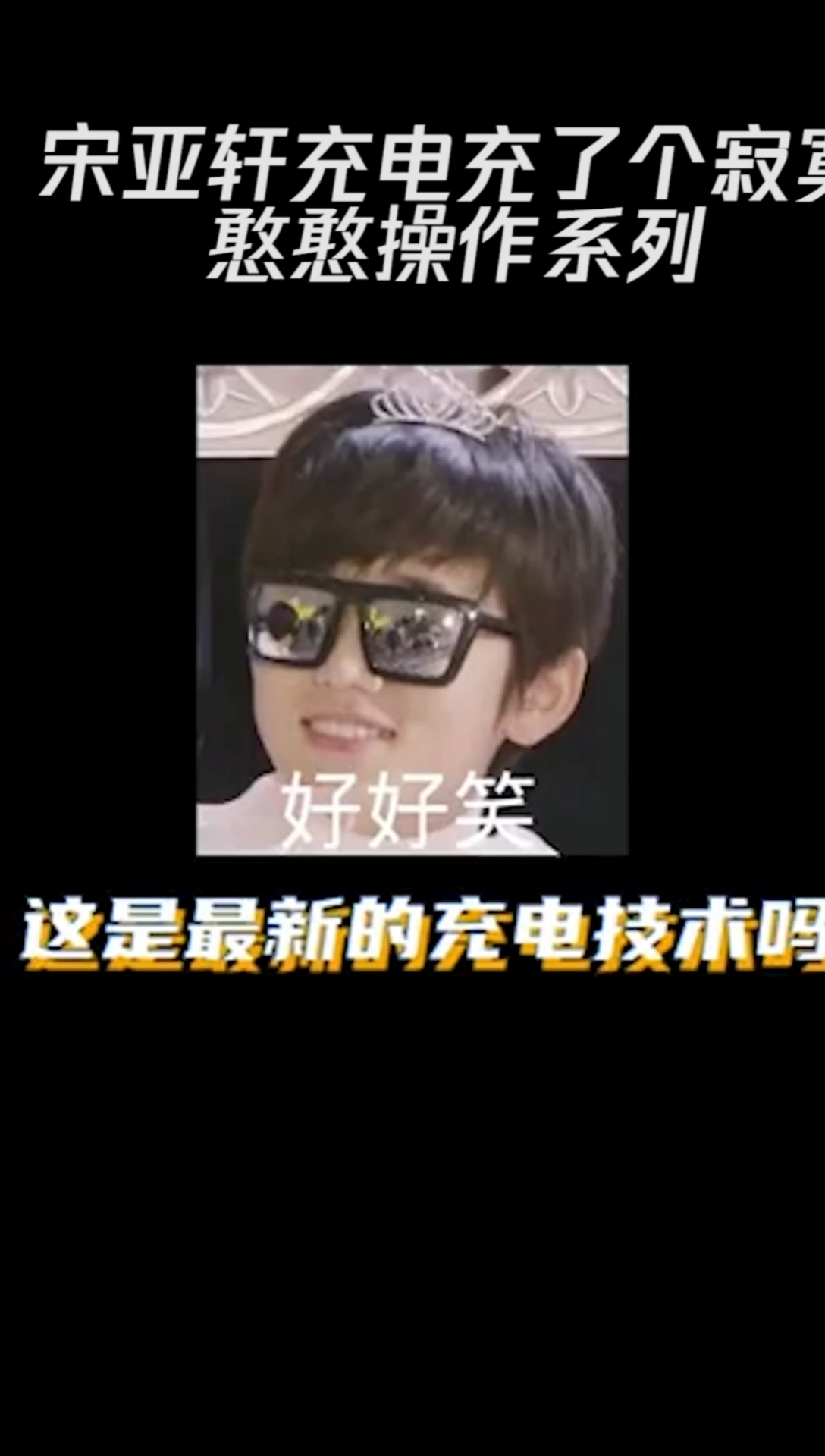 宋亚轩小宋老师太搞笑了笑死我辽百度