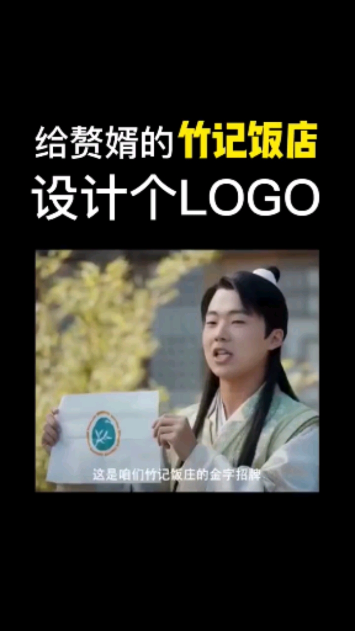 你看到郭麒麟了吗?赘婿竹记饭店%logo设计%好剧推荐%精彩片段%赘婿