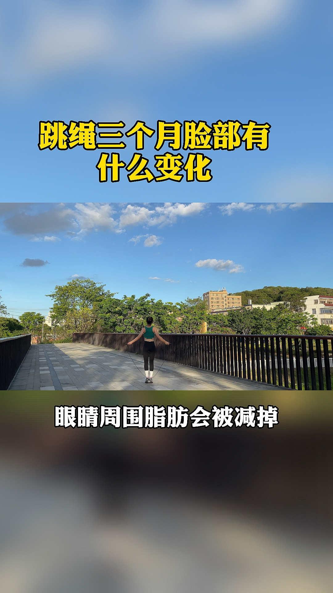 跳绳减肥#跳绳三个月后的脸部变化