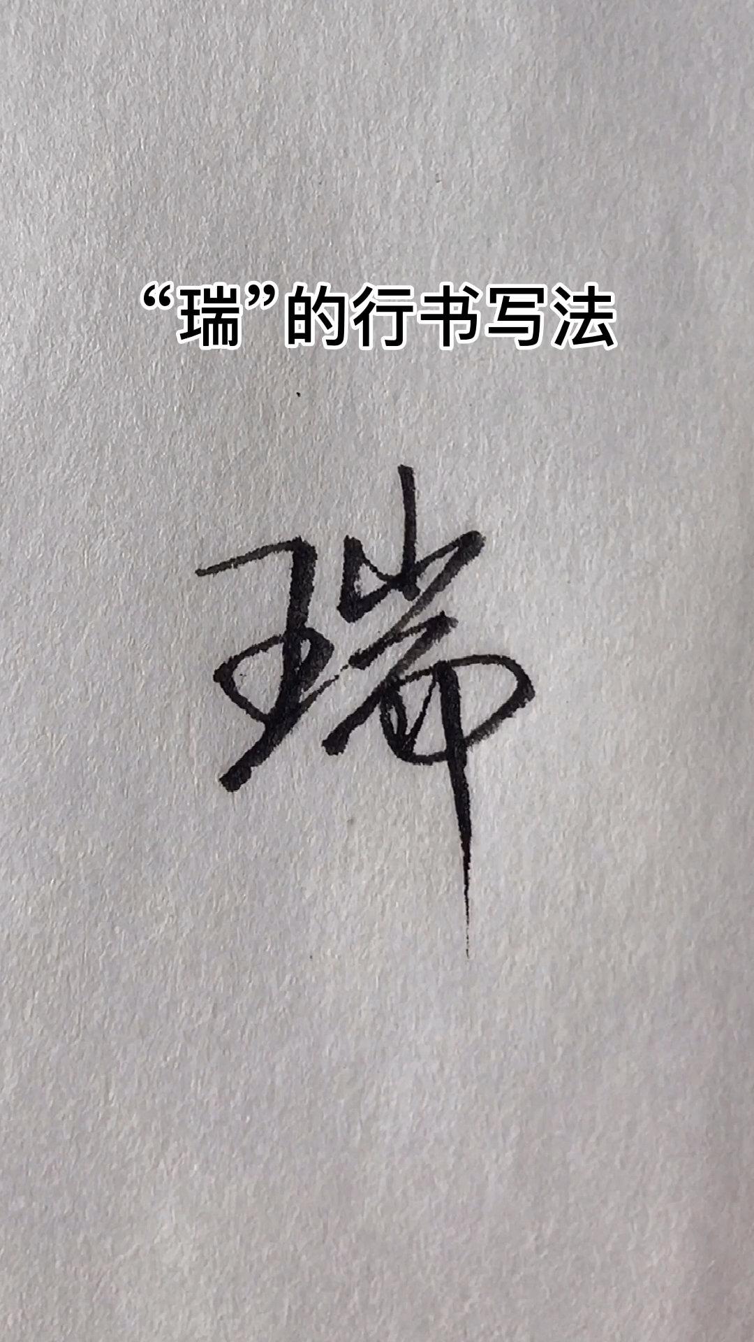 手写文字#"瑞"的行书写法-度小视