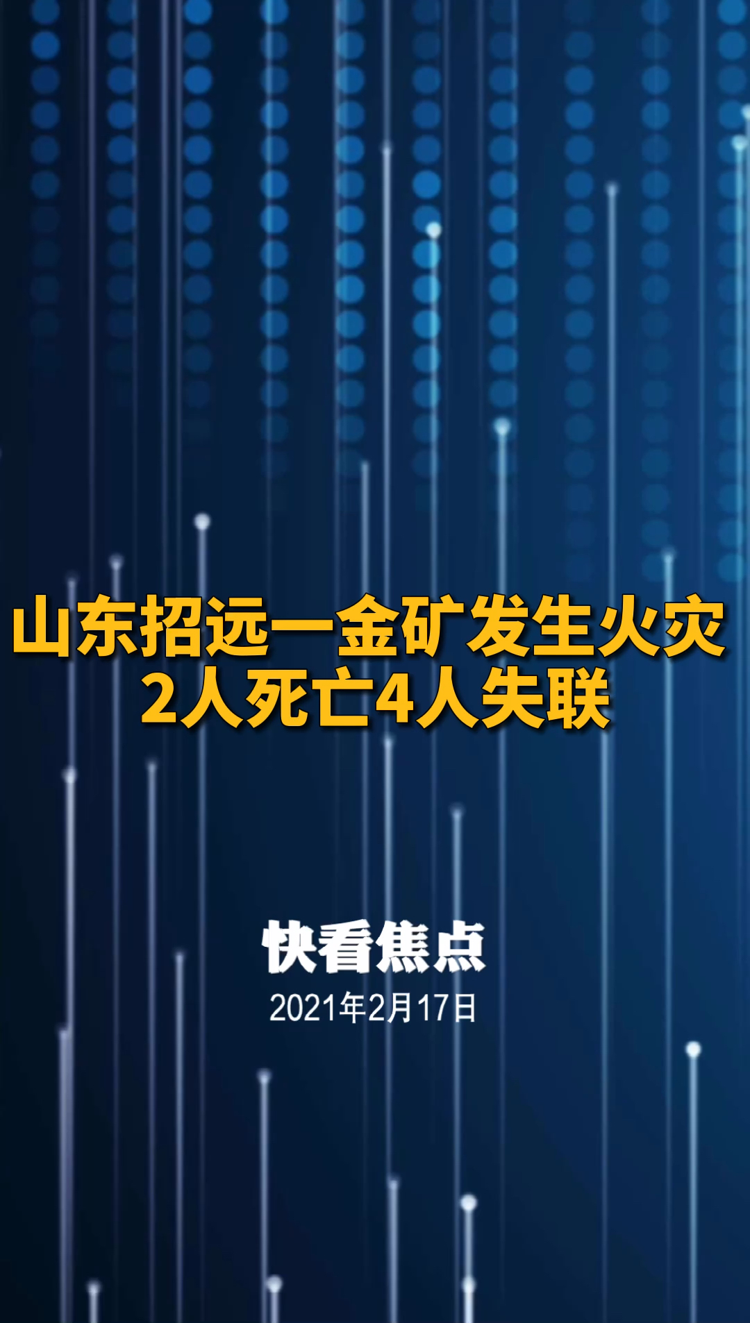 山东招远一金矿发生火灾2人死亡4人失联