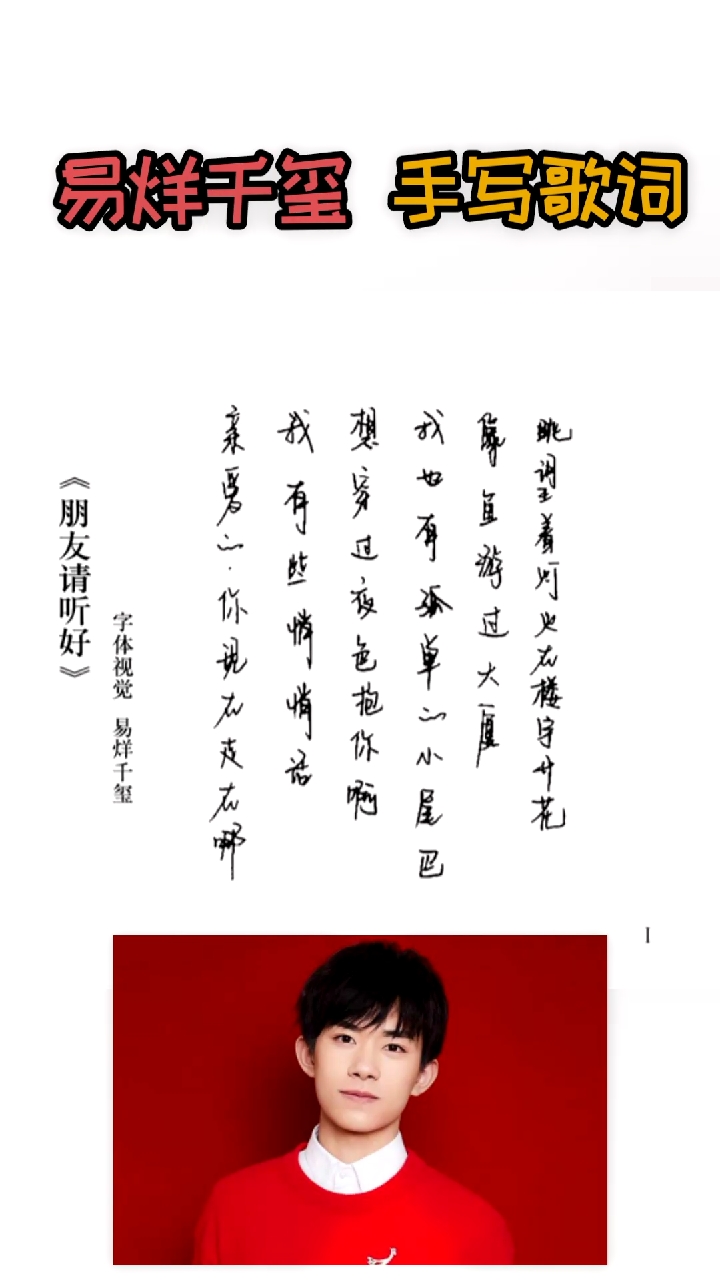 易烊千玺手写歌词朋友请听好