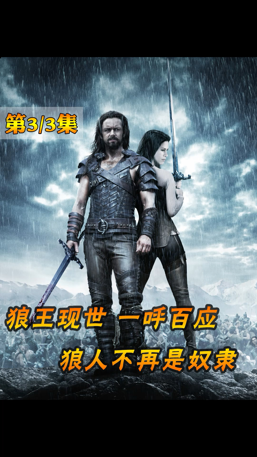 电影解说#狼王现世,狼人总不为奴