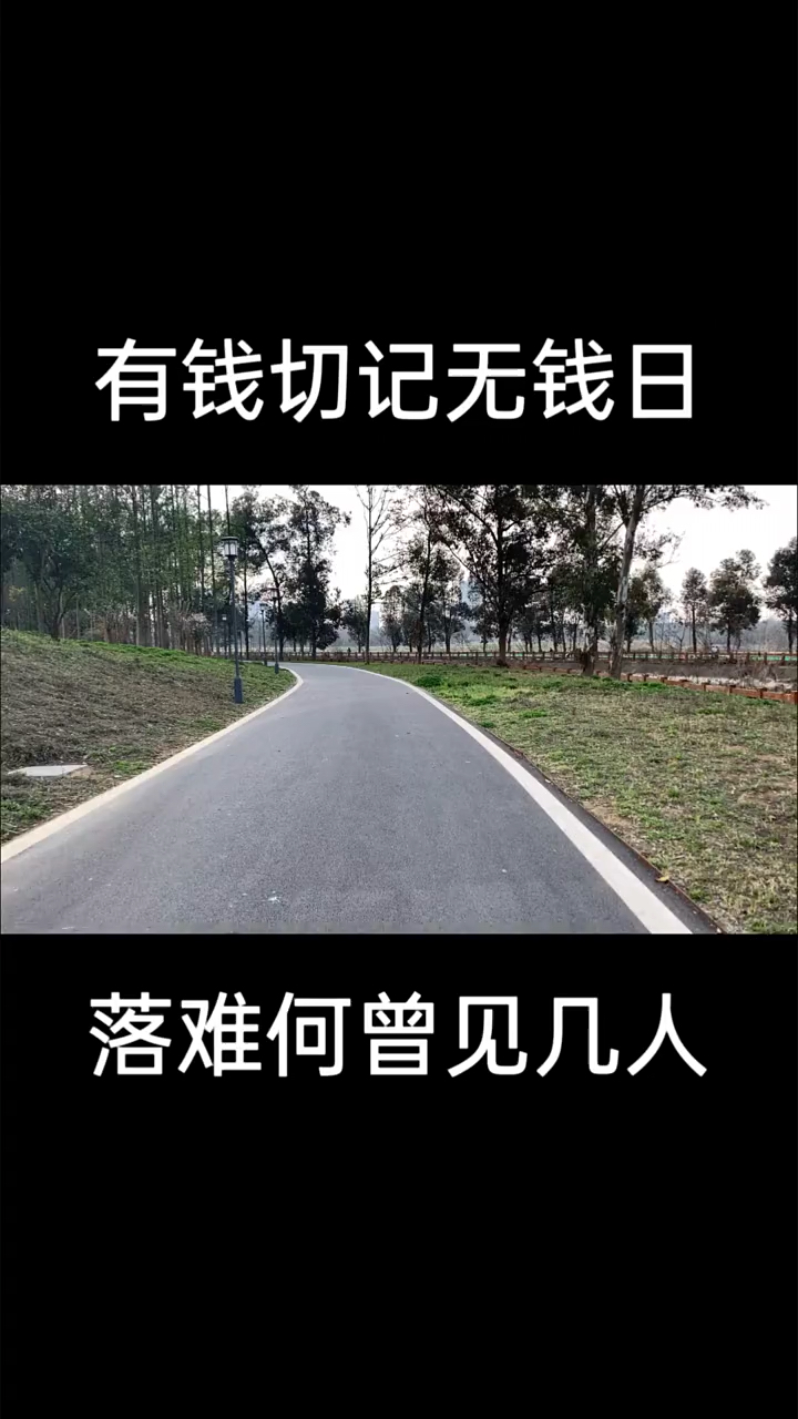 经典语录有钱切记无钱日落难何曾见几人