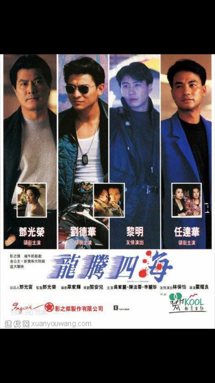 经典影视刘德华黎明都是配角的香港早期经典电影龙腾四海