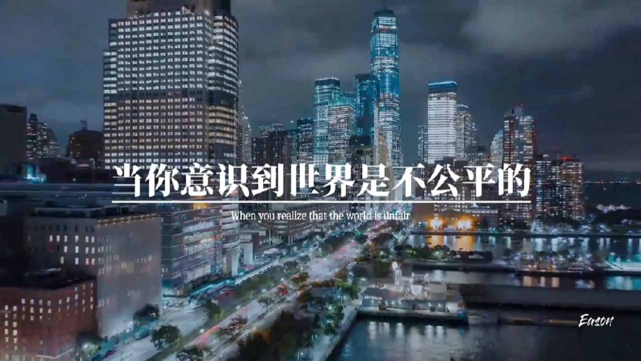 励志正能量#这个世界本来就不公平