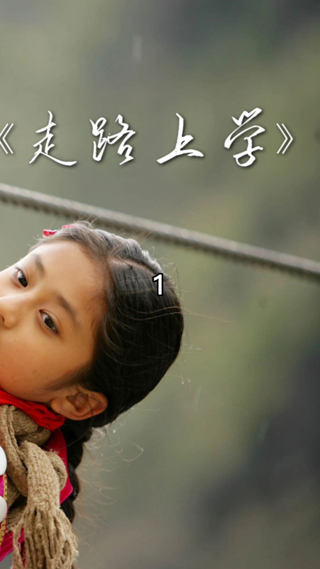 电影解说#电影解说《走路上学》