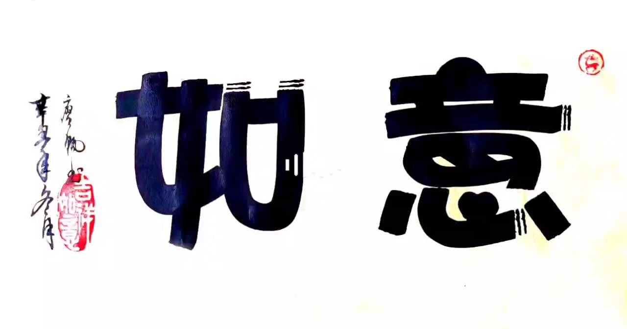 如意#书法#书法海报#pop艺术字#书法爱好