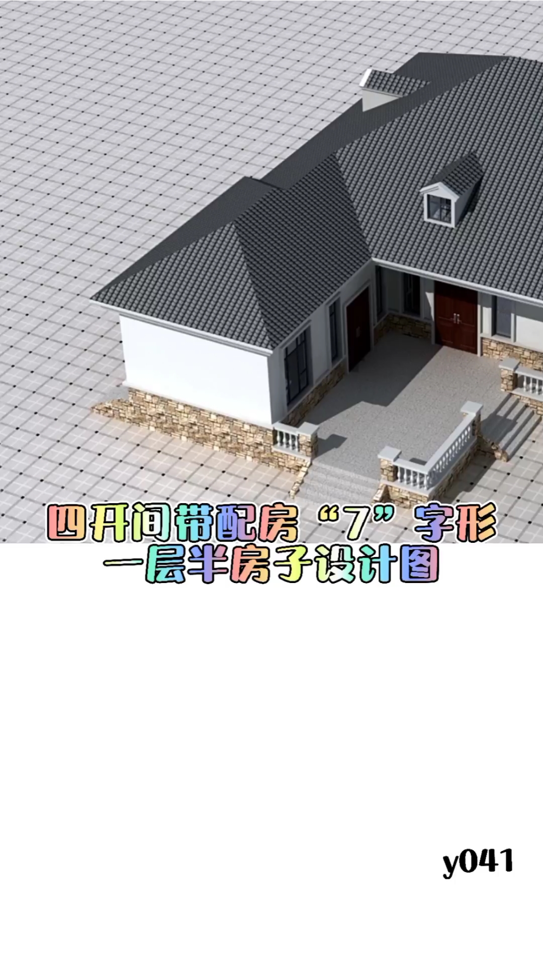 7字拐房子设计效果图图片