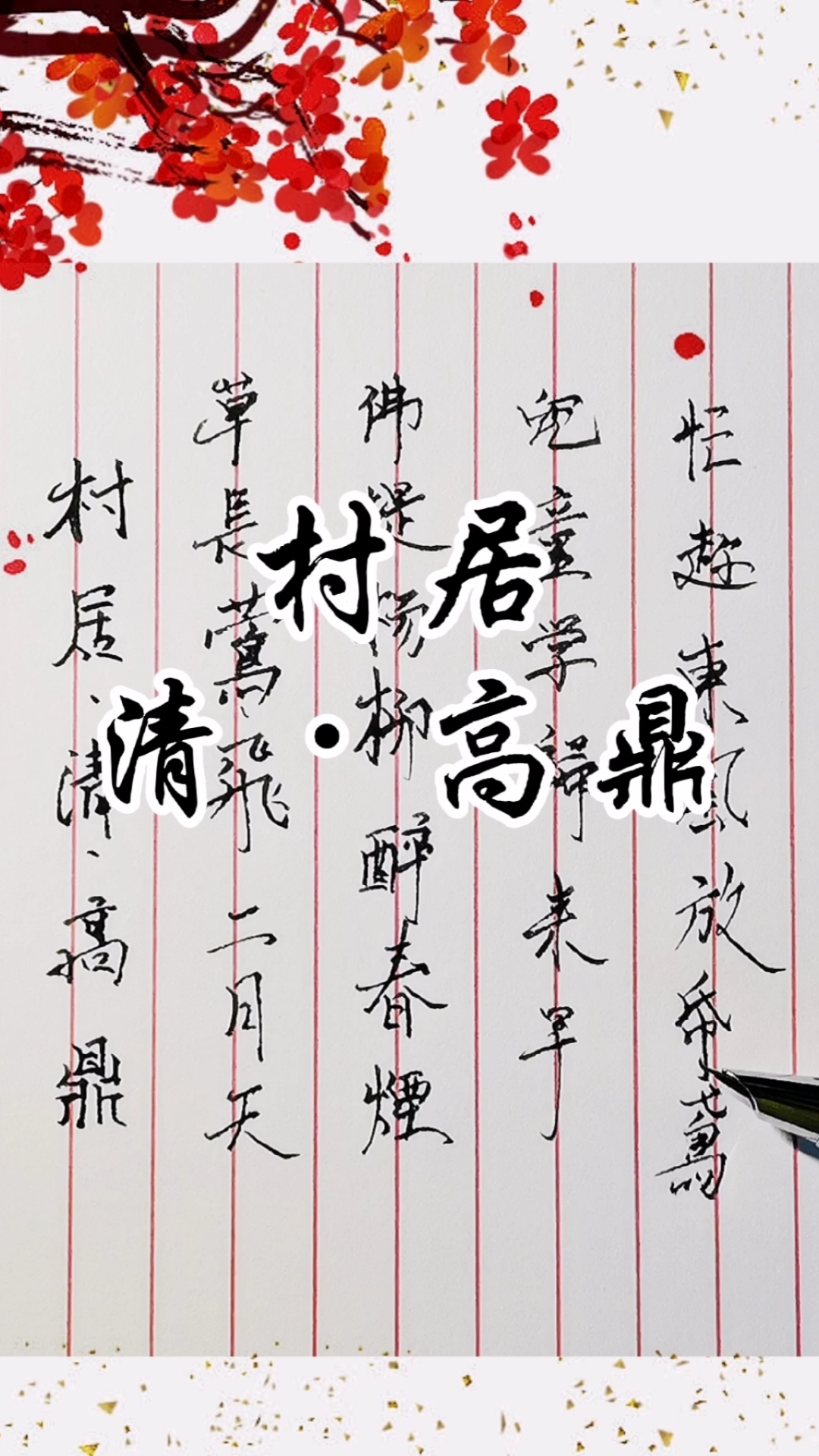 硬笔写人生#硬笔行书《村居》清61高鼎-全民小视频