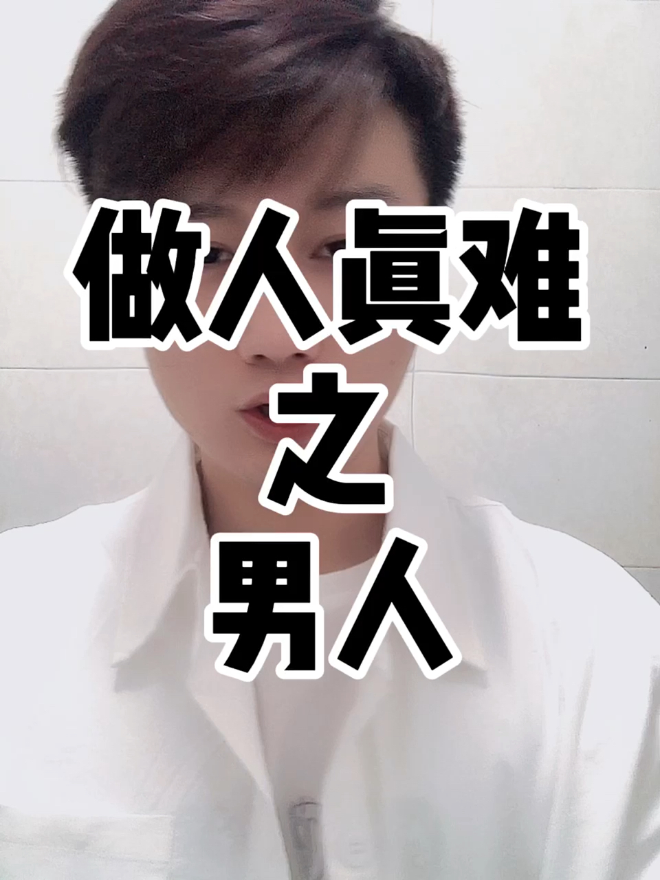 天秀不如你秀#《做人真难三部曲》之男人好难